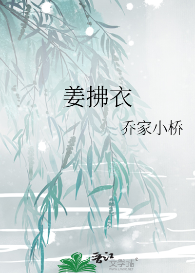 姜拂衣 作者：乔家小桥