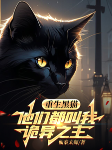 重生黑猫，他们都叫我诡异之主 作者：仙秦太师