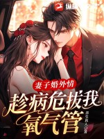 妻子婚外情，趁病危拔我氧气管 作者：养生真人