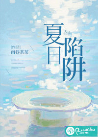夏日陷阱 作者：南巷茶茶