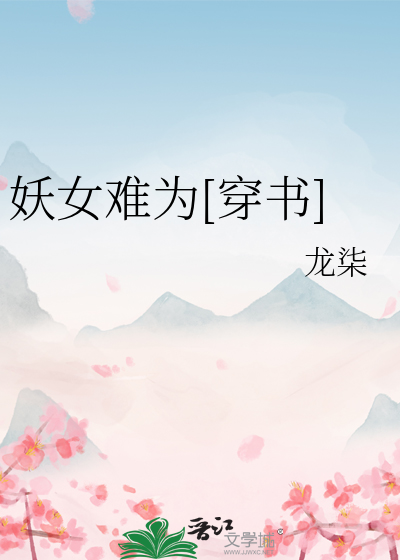 妖女难为[穿书]》全本 作者：龙柒