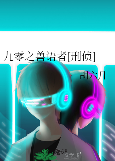 九零之兽语者[刑侦] 作者：胡六月