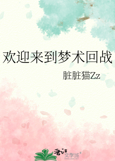 欢迎来到梦术回战 作者：脏脏猫Zz