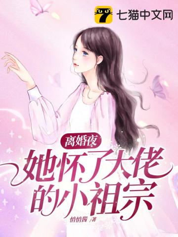 离婚夜，她怀了大佬的小祖宗》全本 作者：悄悄酱
