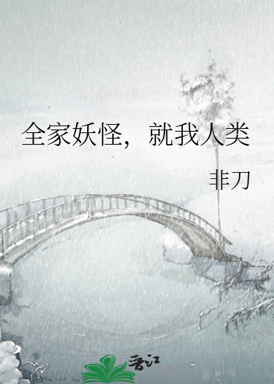 全家妖怪，就我人类 作者：非刀