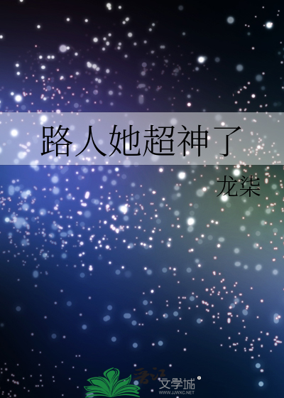路人她超神了 作者：龙柒