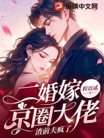 二婚嫁京圈大佬,渣前夫疯了最新章节
