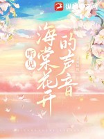 听见海棠花开的声音 作者：孟夏知时