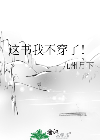 这书我不穿了！》全本 作者：九州月下