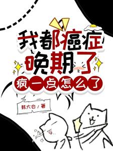 我都癌症晚期了，疯一点怎么了 作者：韩大白