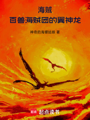 海贼：百兽海贼团的翼神龙 作者：神奇的海螺姑娘