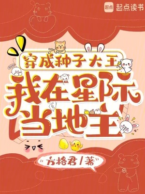 穿成种子大王,我在星际当地主最新章节