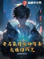 开局获得剑神传承，我横扫八荒 作者：执笔葬青春