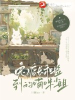 兔子店长捡到的猫咪小姐txt下载