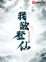 我欲登仙 作者：长气生千古