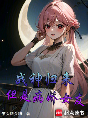 战神归来,但是病娇女友txt下载