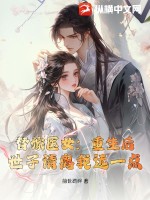 替嫁医女:重生后,世子请离我远一点txt下载