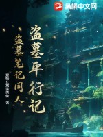 盗墓平行记(盗墓笔记同人)txt下载