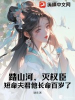 踏山河,灭权臣,短命夫君他长命百岁了txt下载