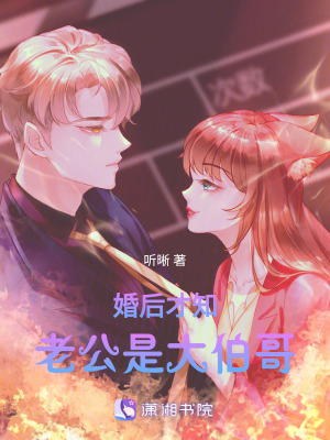 婚后才知老公是大伯哥 作者：听晰