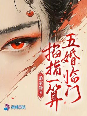 掐指一算，五婚临门 作者：桑家静