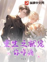 重生之就宠你咋滴txt下载