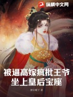 被逼高嫁疯批王爷,坐上皇后宝座txt下载