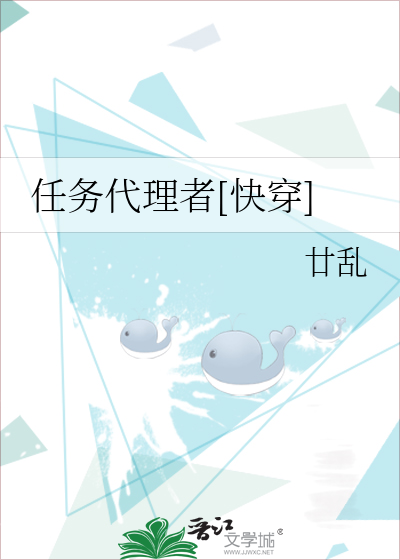 任务代理者[快穿]》全本 作者：廿乱