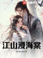 江山浸海棠txt下载