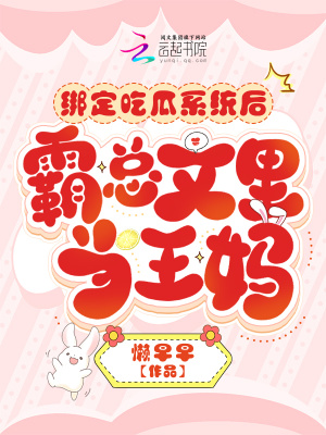 绑定吃瓜系统后,霸总文里当王妈txt下载