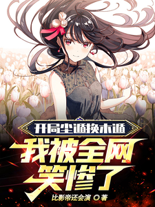 开局尘遁换木遁,我被全网笑惨了txt下载