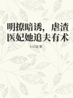 明撩暗诱,虐渣医妃她追夫有术txt下载