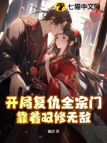 开局复仇全宗门,靠着双修无敌txt下载