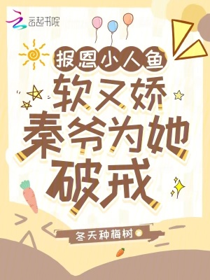 报恩小人鱼软又娇,秦爷为她破戒txt下载