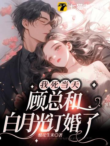 我死当天，顾总和白月光订婚了 作者：醋花生米