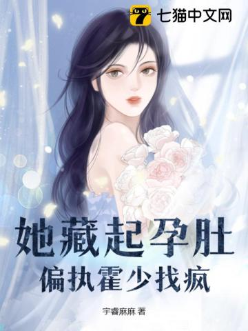 她藏起孕肚，偏执霍少找疯 作者：宇睿麻麻