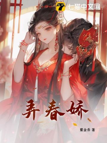 弄春娇 作者：紫金乔