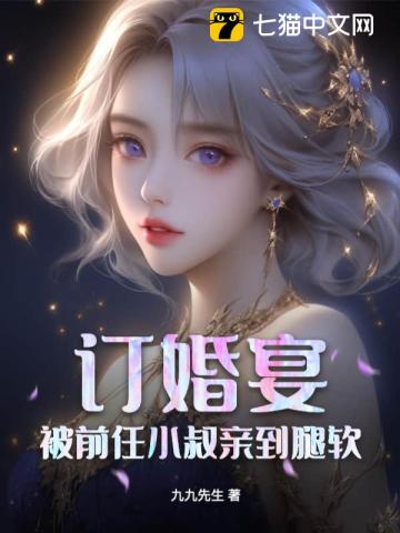 订婚宴,被前任小叔亲到腿软最新章节