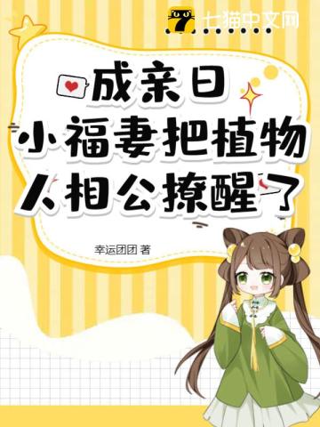 成亲日，小福妻把植物人相公撩醒了 作者：幸运团团
