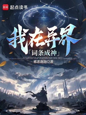我在异界词条成神 作者：邪恶泡泡