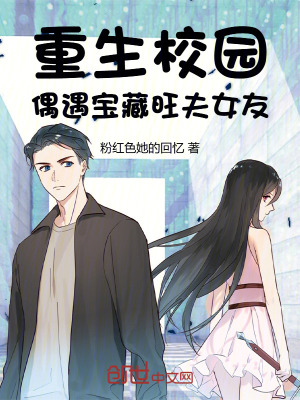 重生校园,偶遇宝藏旺夫女友!txt下载