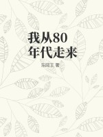 我从80年代走来txt下载