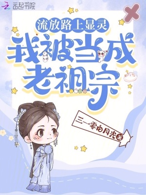 流放路上显灵，我被当成老祖宗 作者：三一零白月光
