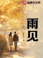 雨见txt下载