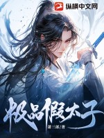 极品假太子 作者：萧三郎