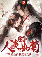 长姐人淡如菊,重生的我直接发疯txt下载