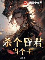 杀个昏君,当个王txt下载