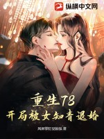 重生78,开局被女知青退婚txt下载