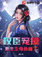 权臣宠撩:重生主母杀疯了!