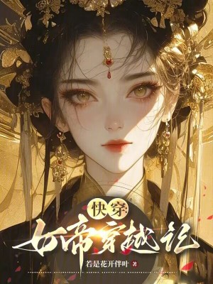 快穿：女帝穿越记 作者：若是花开伴叶